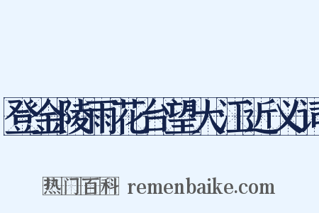 登金陵雨花台望大江近义词是什么意思的图片
